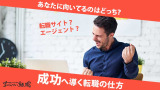 【2025年最新】おすすめの転職サイト紹介！成功の秘訣教えます！