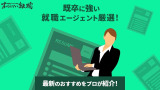 【厳選】既卒におすすめの就職エージェントはどこ？プロが最新のおすすめを紹介