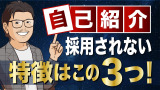 面接における自己紹介のポイント