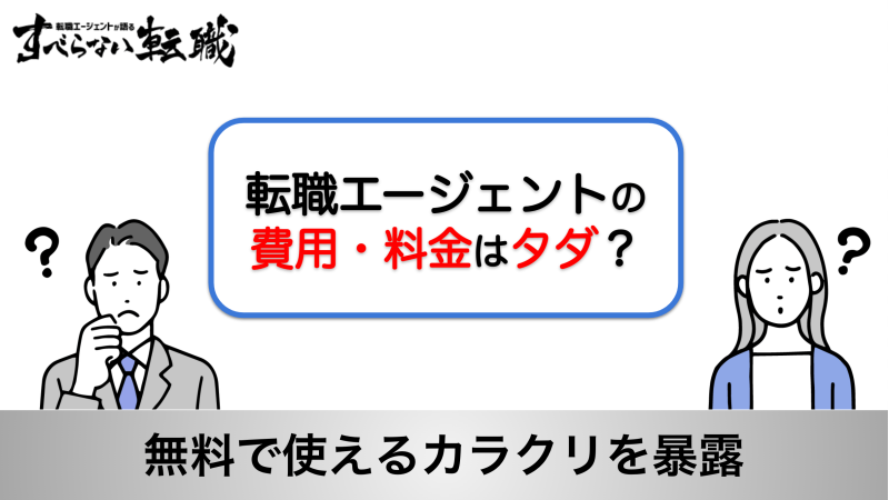 転職エージェントの費用・料金は無料？仕組みをプロが徹底解説！