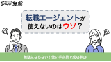 転職エージェントが使えないのはウソ？使い手次第で成功率UP！
