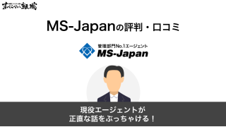 MS-Japanの評判・口コミから特徴的なメリット・デメリットを解説！