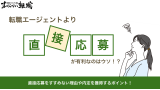 転職エージェントより直接応募が有利なのはウソ？採用側視点で解説！