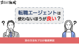 転職エージェントを使わない方が良い人の特徴3選！実は使うメリットがない？