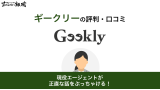 Geekly(ギークリー)のやばい評判って本当？口コミからプロが徹底解説