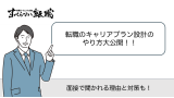 転職 キャリアプラン