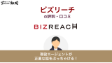 ビズリーチの悪い評判って本当？利用者の口コミからプロが徹底解説！