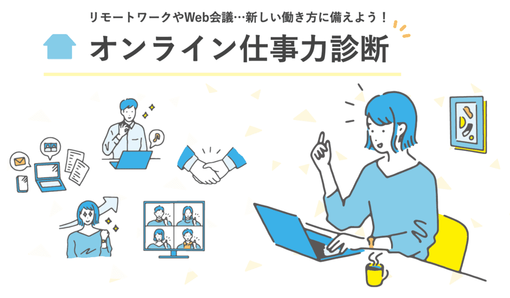 dodaのオンライン仕事力診断