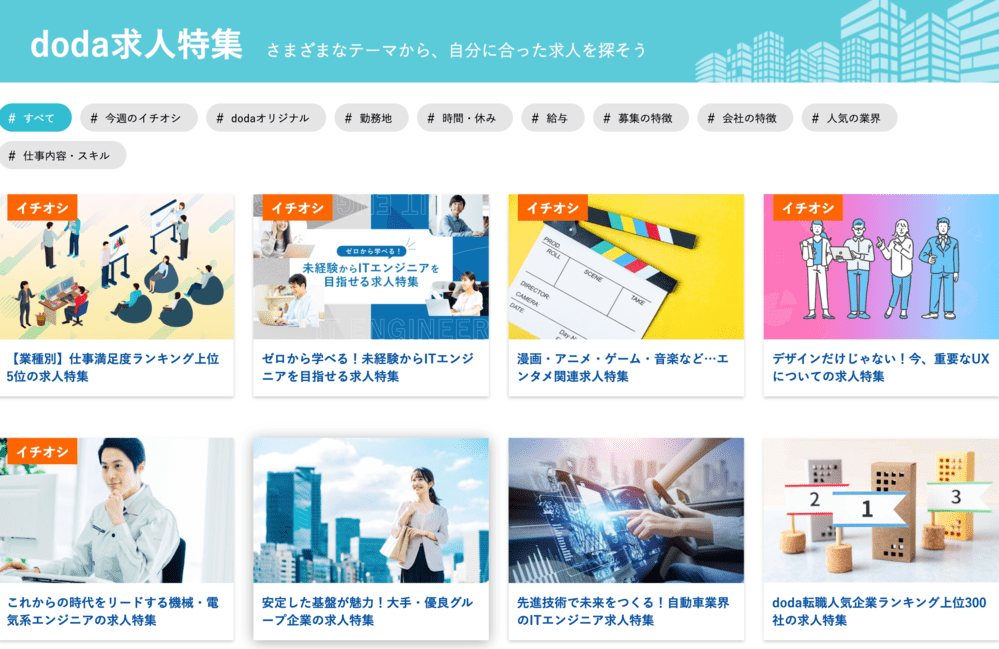 dodaの求人絞り込み機能