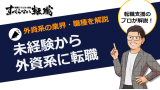 未経験から外資系に転職する方法！プロが業界・職種を徹底解説！