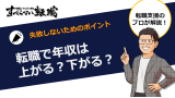 転職で年収が上がる？下がる？失敗しないためのポイントを伝授！