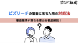 ビズリーチの審査に落ちた際の対処法！基準や落ちる理由を徹底解説！