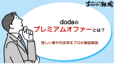 dodaのプレミアムオファーとは？怪しい噂や内定率をプロが徹底解説