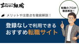 登録なしで利用できる転職サイトを厳選！メリットや注意点を徹底解説