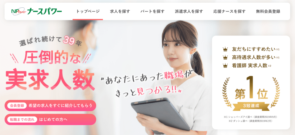 看護師の転職サイトにおすすめのナースパワー(公式サイト)