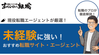 未経験におすすめの転職サイト・エージェント比較16選！利用すべき理由も解説
