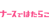 ナースではたらこ