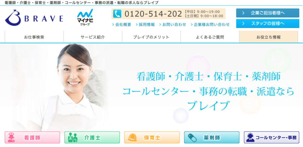 看護師の転職サイトにおすすめのブレイブ看護(公式サイト)