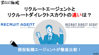 リクルートエージェントとリクルートダイレクトスカウトの違いは？特徴や評判の違いを徹底解説！