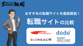 【年代・業界別】転職サイトおすすめ比較ランキング27選｜2025年7月版